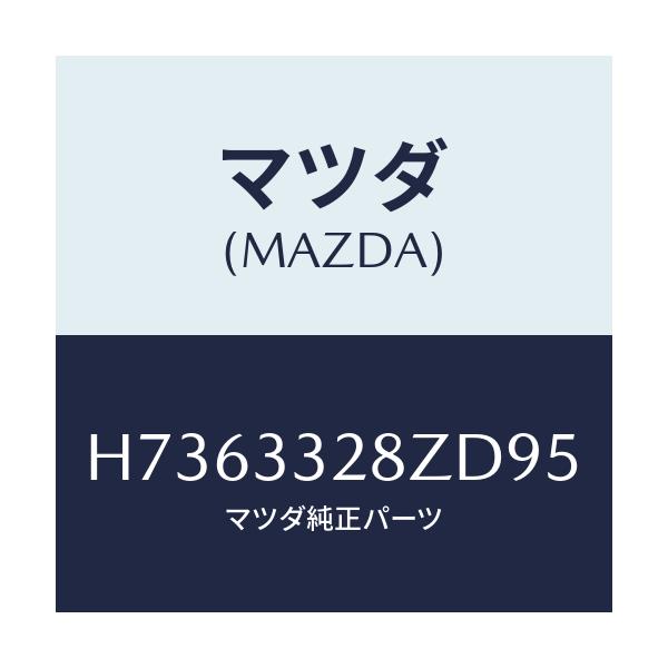 マツダ(MAZDA) PADSUBSET FRTCALI/センティア・ルーチェ/フロントアクスル/マツダ純正部品/H7363328ZD95(H736-33-28ZD9)