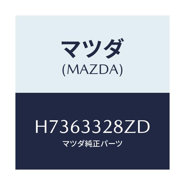マツダ(MAZDA) パツドサブセツト フロント/センティア・ルーチェ/フロントアクスル/マツダ純正部品/H7363328ZD(H736-33-28ZD)