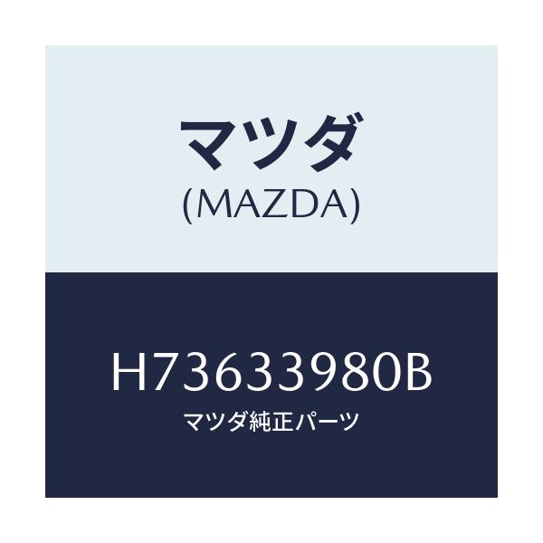 マツダ(MAZDA) キヤリパー(R) フロントブレーキ/センティア・ルーチェ/フロントアクスル/マツダ純正部品/H73633980B(H736-33-980B)