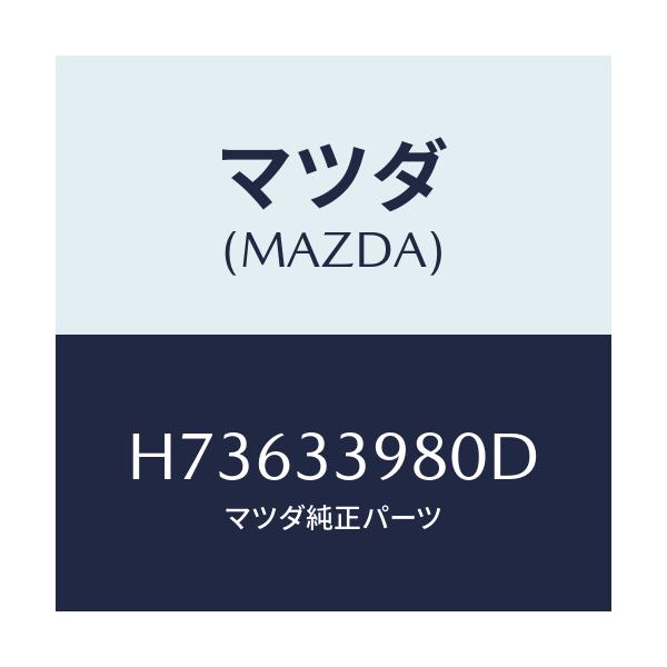 マツダ(MAZDA) キヤリパー(R) フロントブレーキ/センティア・ルーチェ/フロントアクスル/マツダ純正部品/H73633980D(H736-33-980D)