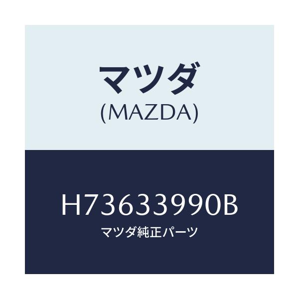 マツダ(MAZDA) キヤリパー(L) フロントブレーキ/センティア・ルーチェ/フロントアクスル/マツダ純正部品/H73633990B(H736-33-990B)