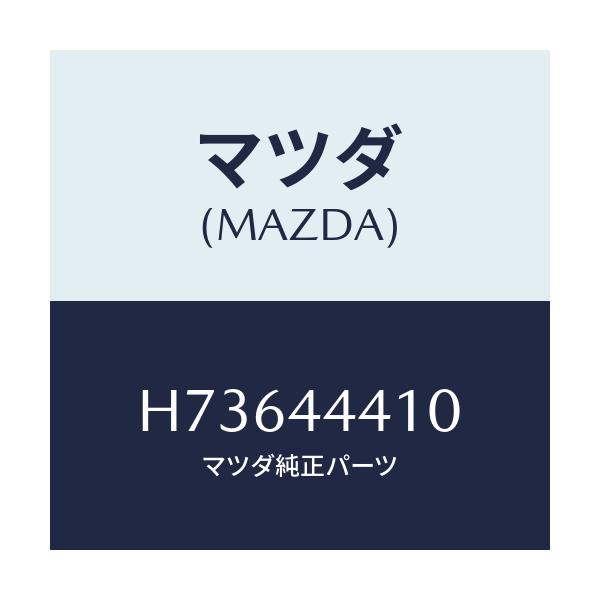マツダ(MAZDA) CABLE R.-PARK.BRAKE/センティア ルーチェ/パーキングブレーキシステム/マツダ純正部品/H73644410(H736-44-410)