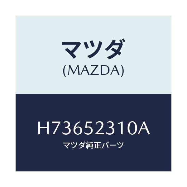 マツダ(MAZDA) ボンネツト/センティア・ルーチェ/フェンダー/マツダ純正部品/H73652310A(H736-52-310A)