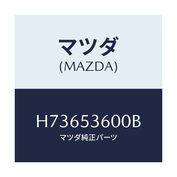 マツダ(MAZDA) パン フロア-フロント/センティア・ルーチェ/ルーフ/マツダ純正部品/H73653600B(H736-53-600B)
