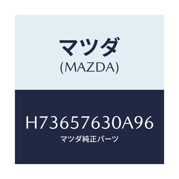 マツダ(MAZDA) ベルト’B’(R) フロントシート/センティア・ルーチェ/シート/マツダ純正部品/H73657630A96(H736-57-630A9)