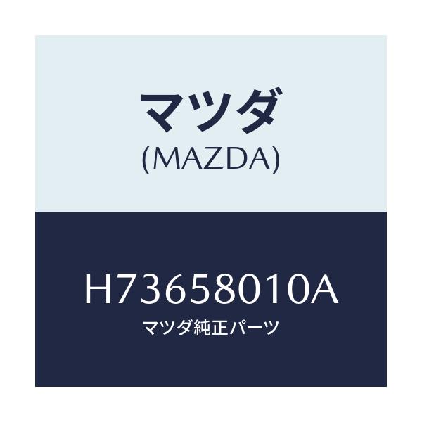 マツダ(MAZDA) ボデ-(R) フロントドア-/センティア・ルーチェ/フロントドアR/マツダ純正部品/H73658010A(H736-58-010A)