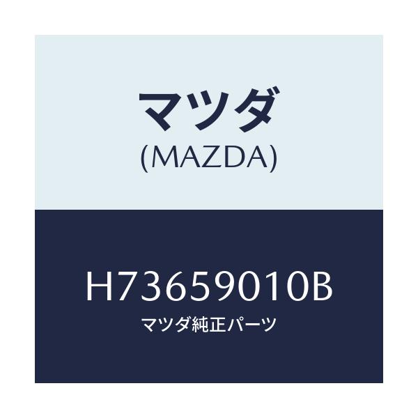 マツダ(MAZDA) ボデー(L) フロントドアー/センティア・ルーチェ/フロントドアL/マツダ純正部品/H73659010B(H736-59-010B)