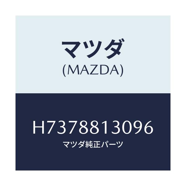 マツダ(MAZDA) バツク(R) フロントシート/センティア・ルーチェ/複数個所使用/マツダ純正部品/H7378813096(H737-88-13096)