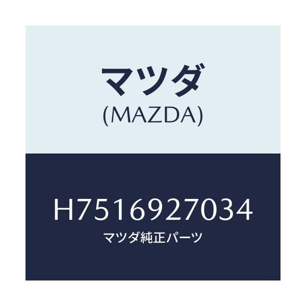 マツダ(MAZDA) サンバイザー(R)/センティア ルーチェ/ドアーミラー/マツダ純正部品/H7516927034(H751-69-27034)