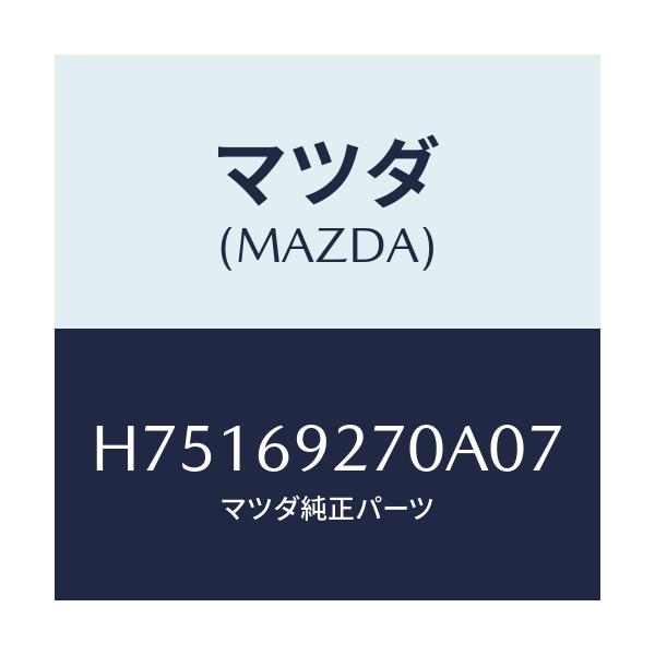 マツダ(MAZDA) サンバイザー(R)/センティア ルーチェ/ドアーミラー/マツダ純正部品/H75169270A07(H751-69-270A0)