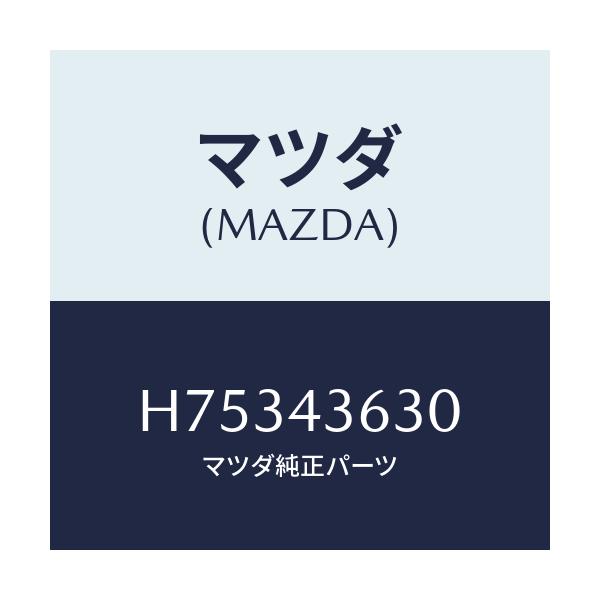 マツダ(MAZDA) ホース バキユーム/センティア ルーチェ/ブレーキシステム/マツダ純正部品/H75343630(H753-43-630)