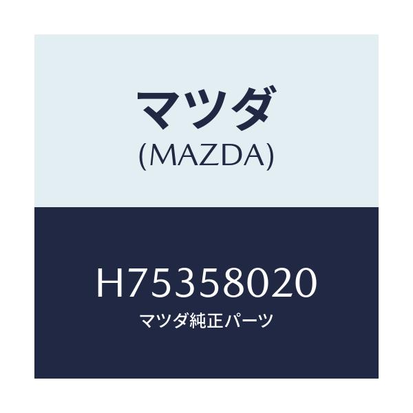 マツダ(MAZDA) ボデー(R) フロントドアー/センティア・ルーチェ/フロントドアR/マツダ純正部品/H75358020(H753-58-020)