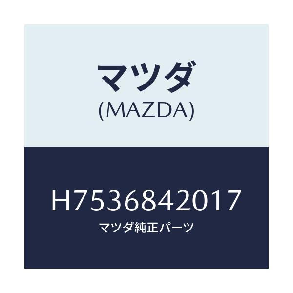 マツダ(MAZDA) トリム(R) ドアー/センティア・ルーチェ/トリム/マツダ純正部品/H7536842017(H753-68-42017)