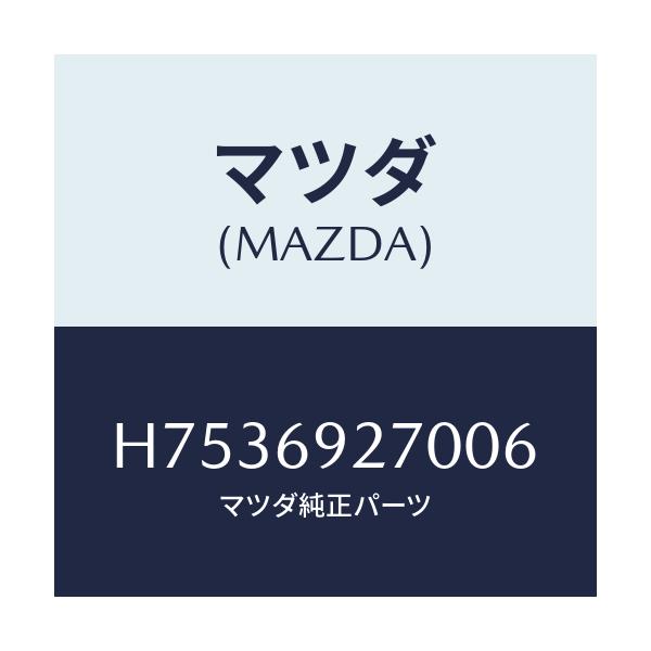 マツダ(MAZDA) サンバイザー(R)/センティア ルーチェ/ドアーミラー/マツダ純正部品/H7536927006(H753-69-27006)