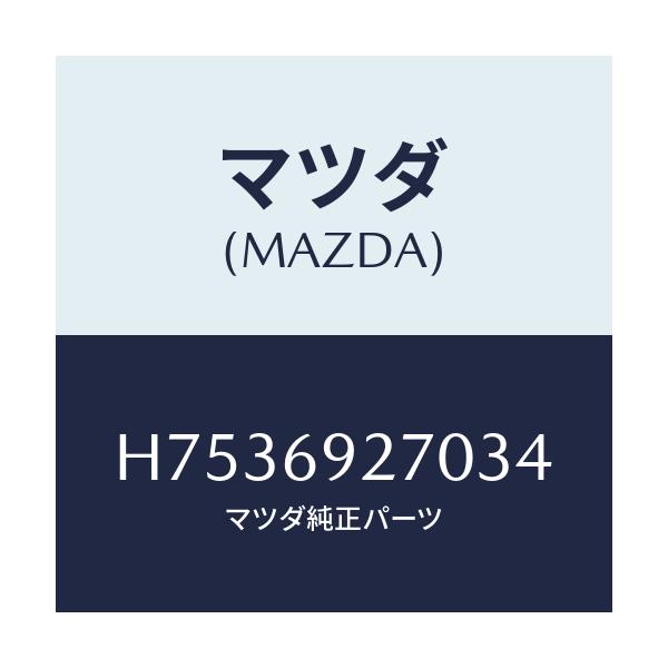 マツダ(MAZDA) サンバイザー(R)/センティア ルーチェ/ドアーミラー/マツダ純正部品/H7536927034(H753-69-27034)