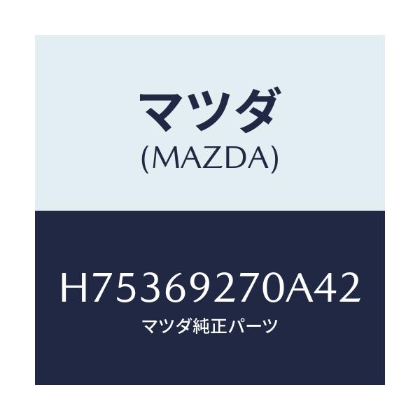 マツダ(MAZDA) サンバイザー(R)/センティア ルーチェ/ドアーミラー/マツダ純正部品/H75369270A42(H753-69-270A4)
