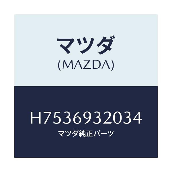 マツダ(MAZDA) サンバイザー(L)/センティア ルーチェ/ドアーミラー/マツダ純正部品/H7536932034(H753-69-32034)