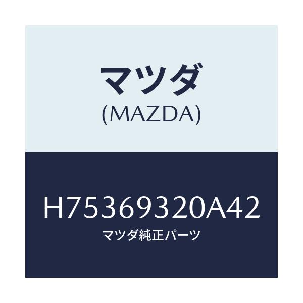 マツダ(MAZDA) サンバイザー(L)/センティア ルーチェ/ドアーミラー/マツダ純正部品/H75369320A42(H753-69-320A4)