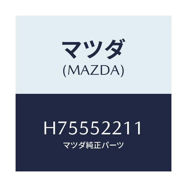 マツダ(MAZDA) パネル(L) フロントフエンダー/センティア・ルーチェ/フェンダー/マツダ純正部品/H75552211(H755-52-211)