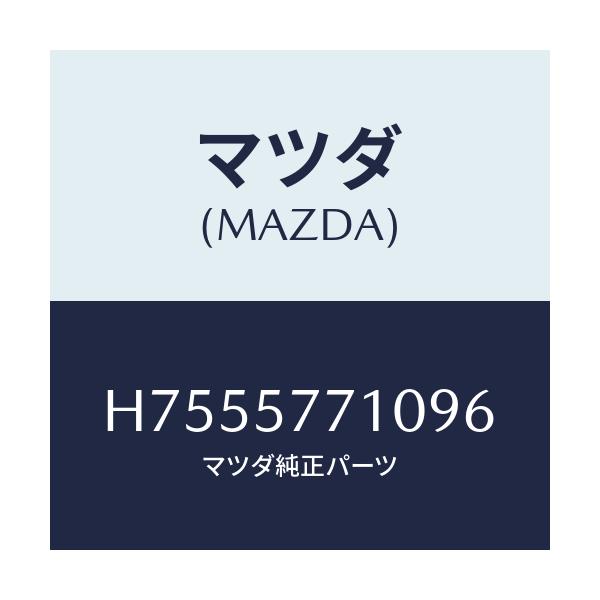 マツダ(MAZDA) ベルト リアーシート/センティア・ルーチェ/シート/マツダ純正部品/H7555771096(H755-57-71096)