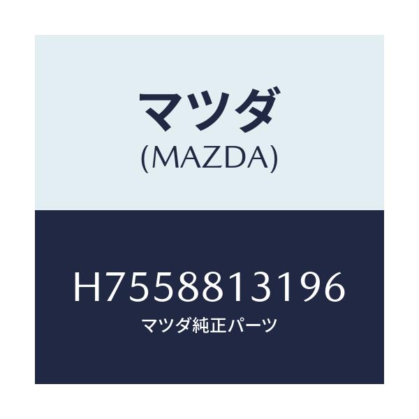 マツダ(MAZDA) トリム(R) シートバツク/センティア・ルーチェ/複数個所使用/マツダ純正部品/H7558813196(H755-88-13196)