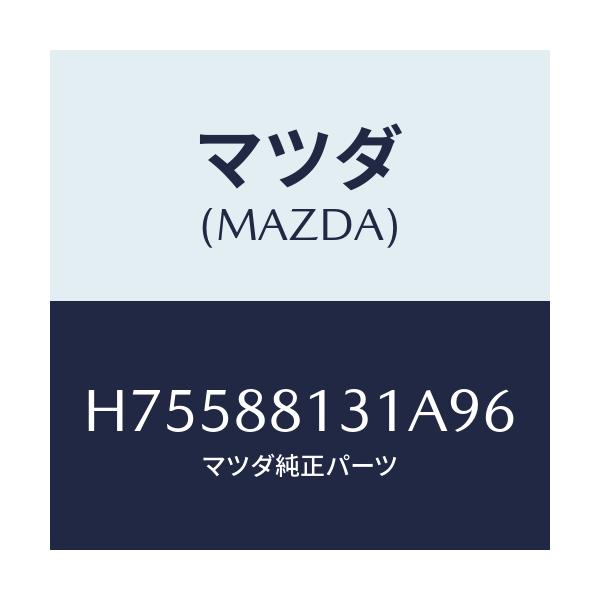マツダ(MAZDA) トリム(R) シートバツク/センティア・ルーチェ/複数個所使用/マツダ純正部品/H75588131A96(H755-88-131A9)
