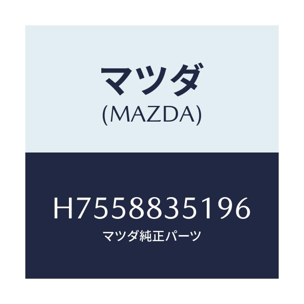 マツダ(MAZDA) トリム リヤーシートバツク/センティア・ルーチェ/複数個所使用/マツダ純正部品/H7558835196(H755-88-35196)