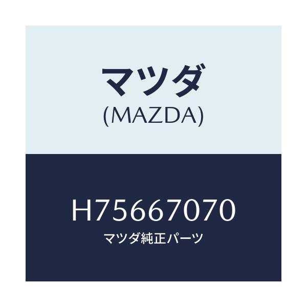 マツダ(MAZDA) ハーネス エンジン/センティア・ルーチェ/ハーネス/マツダ純正部品/H75667070(H756-67-070)