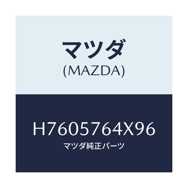 マツダ(MAZDA) ベルト'A'(C) フロントシート/センティア ルーチェ/シート/マツダ純正部品/H7605764X96(H760-57-64X96)