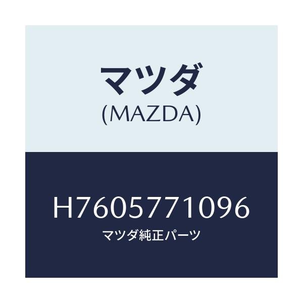 マツダ(MAZDA) ベルト(R) リヤーシート/センティア・ルーチェ/シート/マツダ純正部品/H7605771096(H760-57-71096)