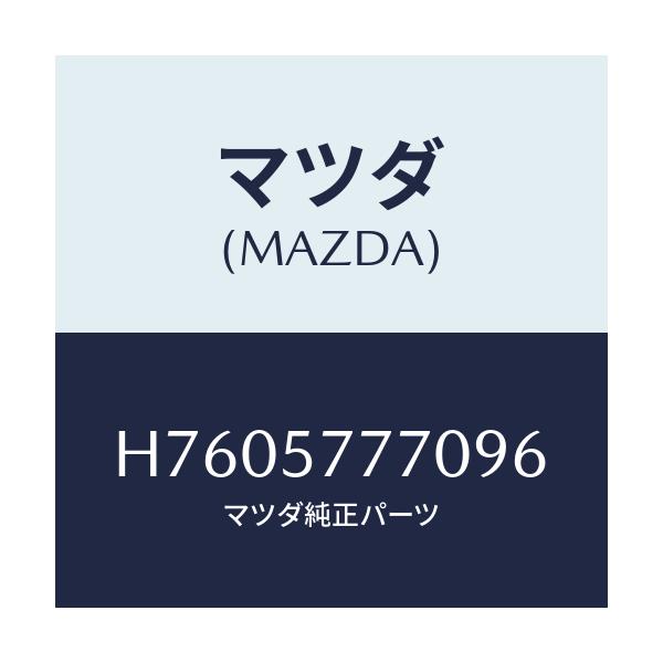 マツダ(MAZDA) ベルト(L) リヤーシート/センティア・ルーチェ/シート/マツダ純正部品/H7605777096(H760-57-77096)