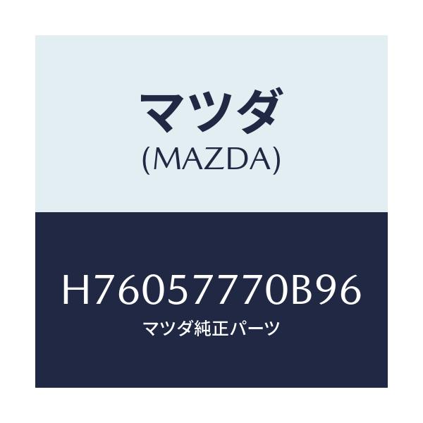 マツダ(MAZDA) ベルト(L) リヤーシート/センティア・ルーチェ/シート/マツダ純正部品/H76057770B96(H760-57-770B9)