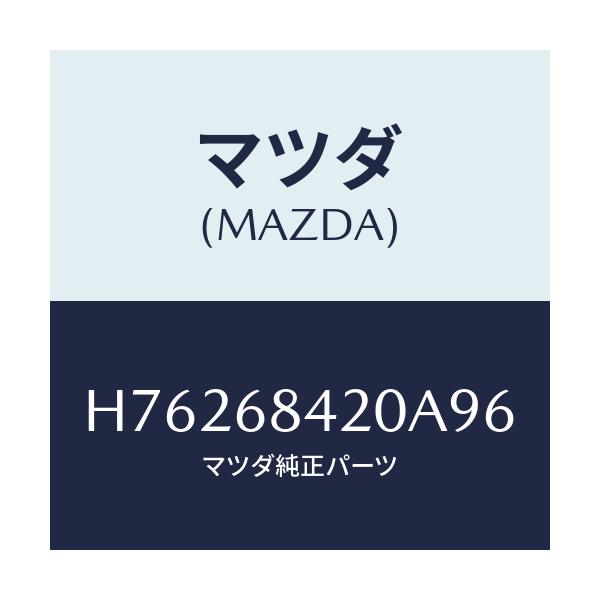 マツダ(MAZDA) トリム(R) ドアー/センティア・ルーチェ/トリム/マツダ純正部品/H76268420A96(H762-68-420A9)