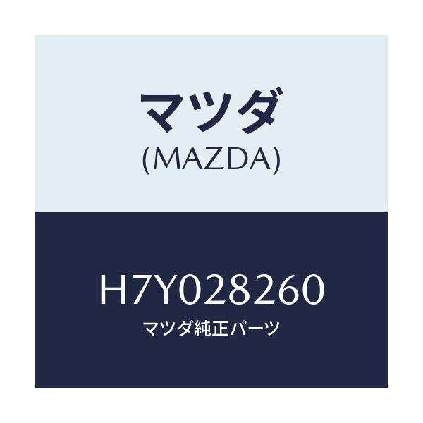 マツダ(MAZDA) リンク(L) コントロール-アツパー/センティア・ルーチェ/リアアクスルサスペンション/マツダ純正部品/H7Y028260(H7Y0-28-260)
