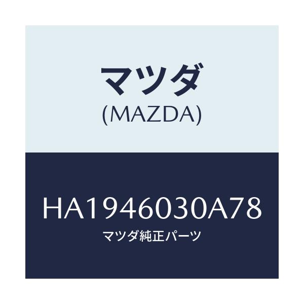 マツダ(MAZDA) ノブ チエンジレバー/ルーチェ/チェンジ/マツダ純正部品/HA1946030A78(HA19-46-030A7)