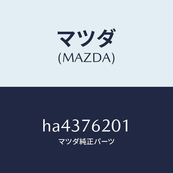 マツダ(MAZDA)キー/マツダ純正部品/ルーチェ/HA4376201(HA43-76-201)