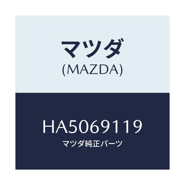 マツダ(MAZDA) スクリユー ミラー/ルーチェ/ドアーミラー/マツダ純正部品/HA5069119(HA50-69-119)