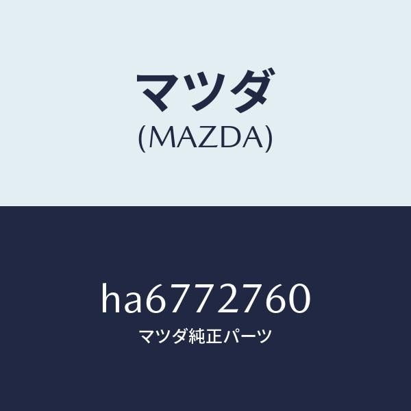 マツダ(MAZDA)ウエザーストリツプ(R)/マツダ純正部品/ルーチェ/リアドア/HA6772760(HA67-72-760)