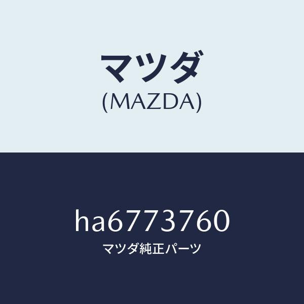 マツダ(MAZDA)ウエザーストリツプ(L)/マツダ純正部品/ルーチェ/リアドア/HA6773760(HA67-73-760)