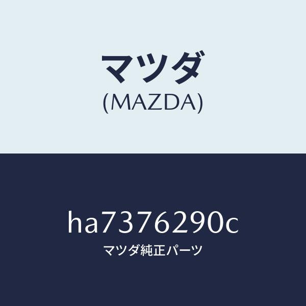 マツダ(MAZDA)KEY SUB SET ST.LOCK /マツダ純正部品/ルーチェ/HA7376290C(HA73-76-290C)