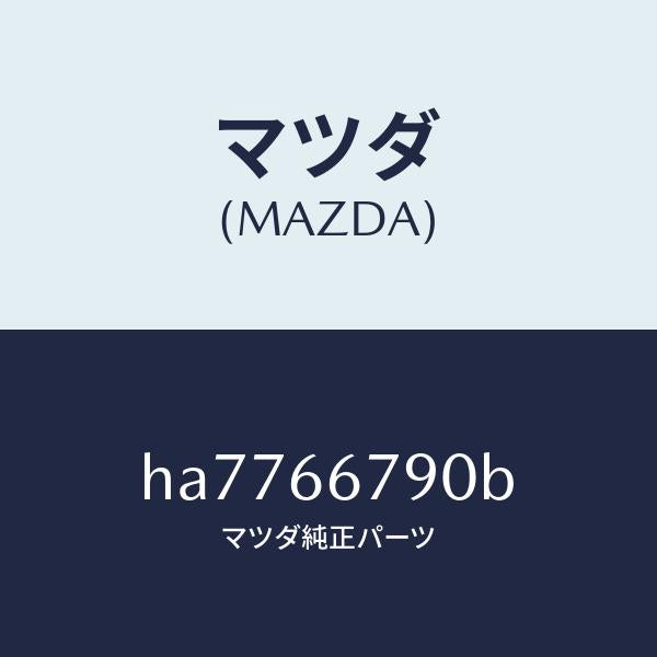 マツダ(MAZDA)ホーン ロートーン/マツダ純正部品/ルーチェ/PWスイッチ/HA7766790B(HA77-66-790B)