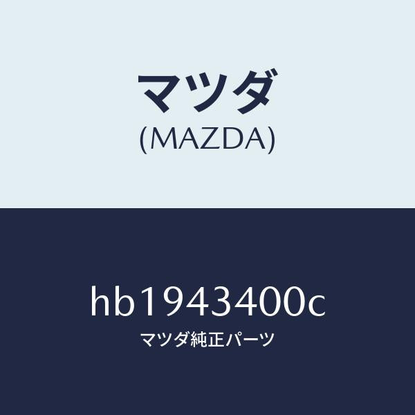 マツダ(MAZDA)CYLINDER MASTER /マツダ純正部品/ルーチェ/ブレーキシステム/HB1943400C(HB19-43-400C)