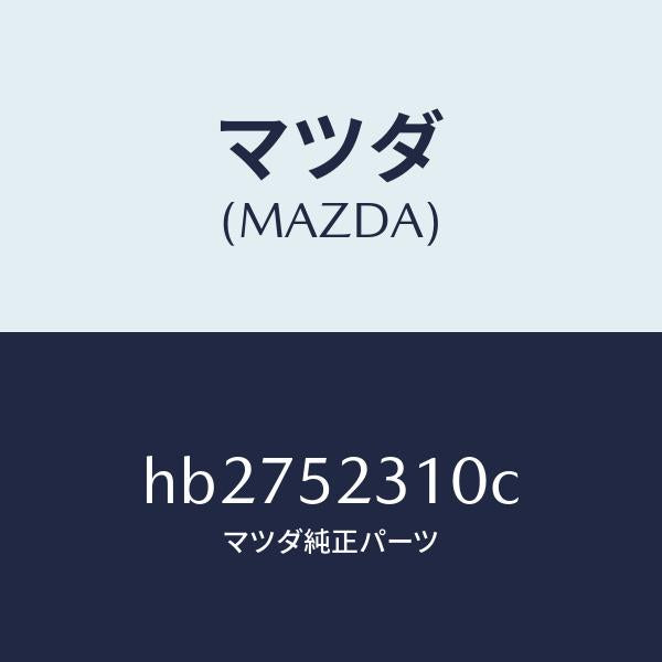 マツダ(MAZDA)BONNET/マツダ純正部品/ルーチェ/フェンダー/HB2752310C(HB27-52-310C)