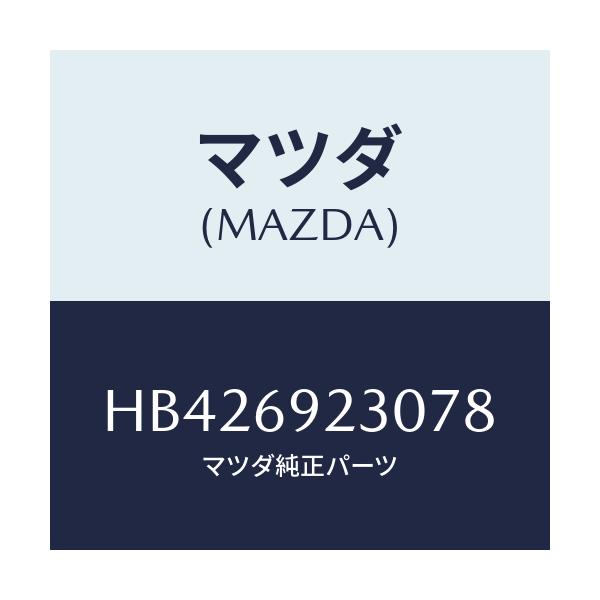 マツダ(MAZDA) BEZEL IN.MIRROR/ルーチェ/ドアーミラー/マツダ純正部品/HB426923078(HB42-69-23078)