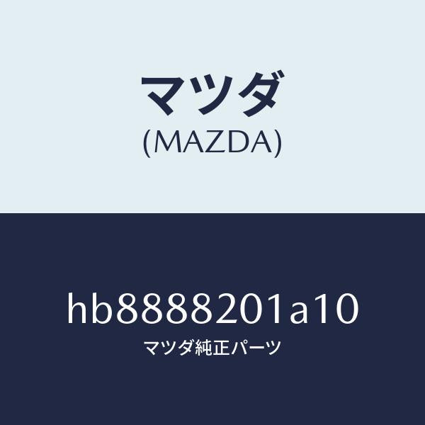 マツダ(MAZDA)TRIM REAR SEAT CUSHI/マツダ純正部品/ルーチェ/HB8888201A10(HB88-88-201A1)