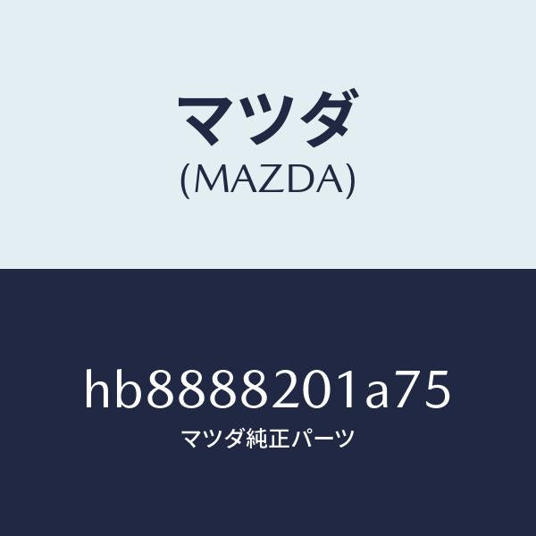 マツダ(MAZDA)TRIM REAR SEAT CUSHI/マツダ純正部品/ルーチェ/HB8888201A75(HB88-88-201A7)