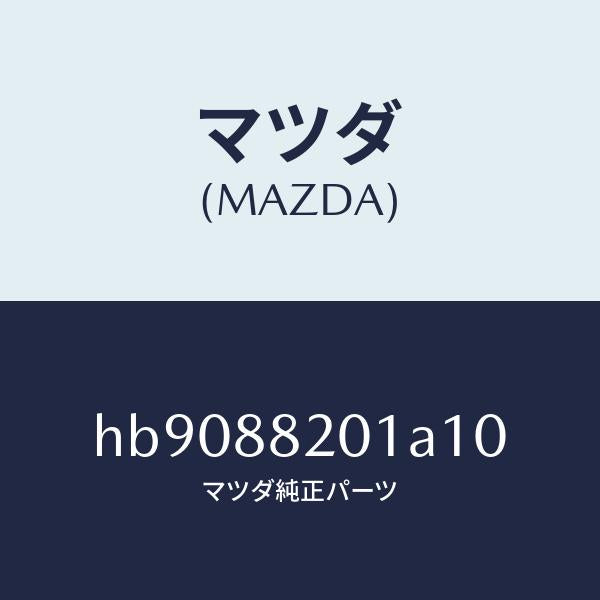 マツダ(MAZDA)TRIM REAR SEAT CUSHI/マツダ純正部品/ルーチェ/HB9088201A10(HB90-88-201A1)