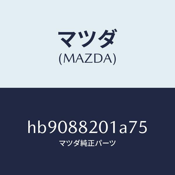 マツダ(MAZDA)TRIM REAR SEAT CUSHI/マツダ純正部品/ルーチェ/HB9088201A75(HB90-88-201A7)