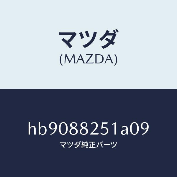 マツダ(MAZDA)TRIM REAR SEAT BACK /マツダ純正部品/ルーチェ/HB9088251A09(HB90-88-251A0)
