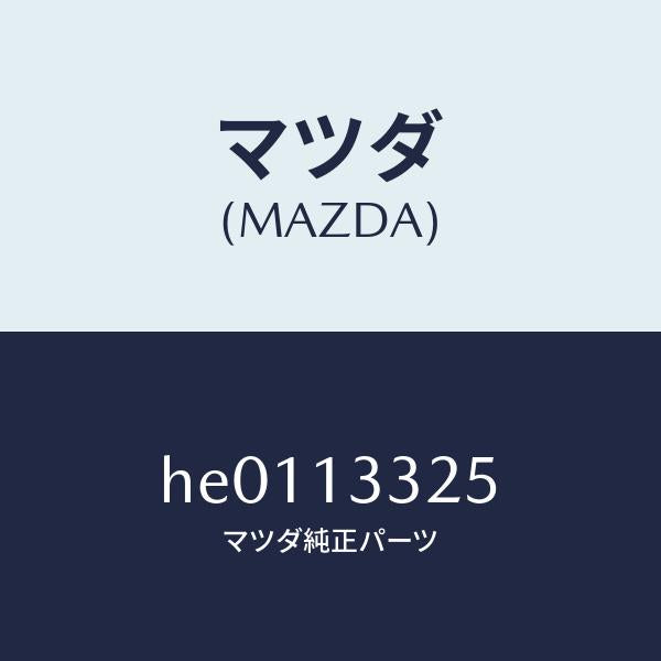 マツダ(MAZDA)バルブ エアー サーモ/マツダ純正部品/ルーチェ/エアクリーナー/HE0113325(HE01-13-325)